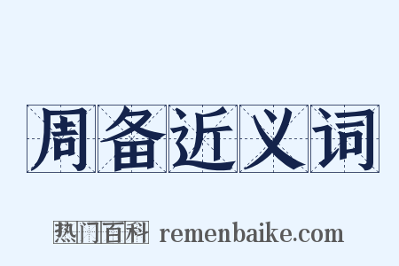 周备近义词是什么意思的图片